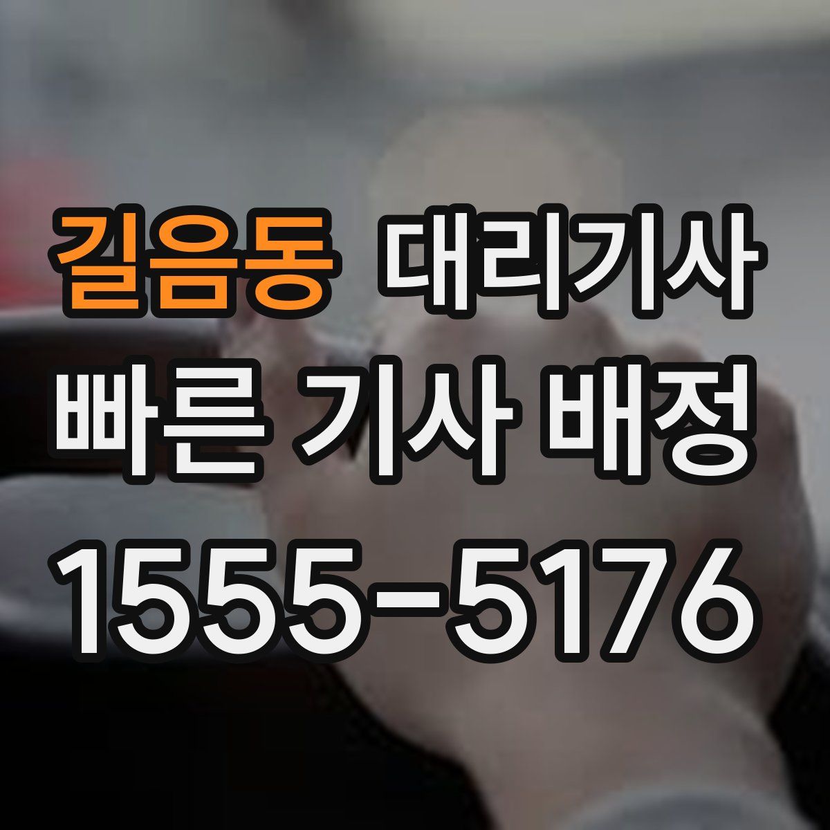 길음동 대리기사