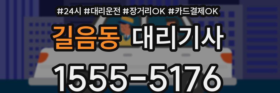 길음동 대리기사