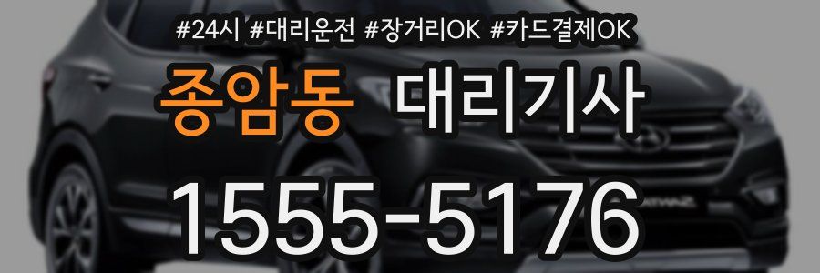 종암동 대리기사