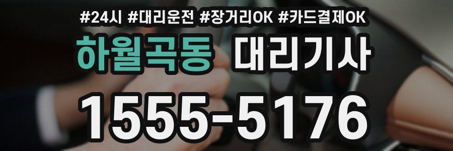 하월곡동 대리기사