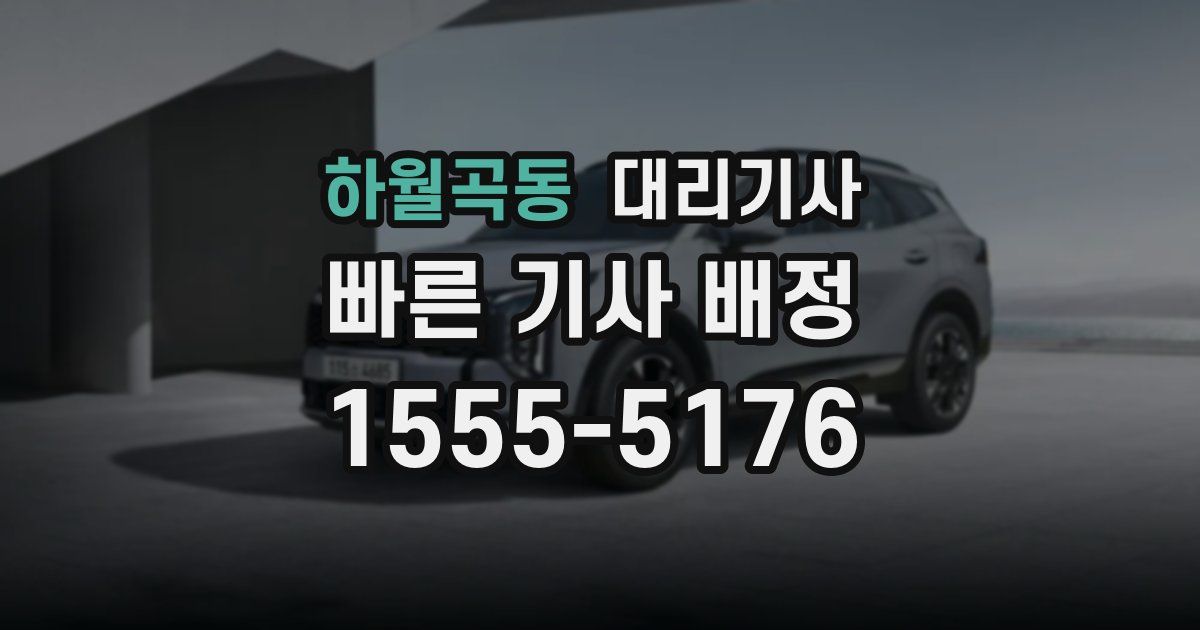 하월곡동 대리기사