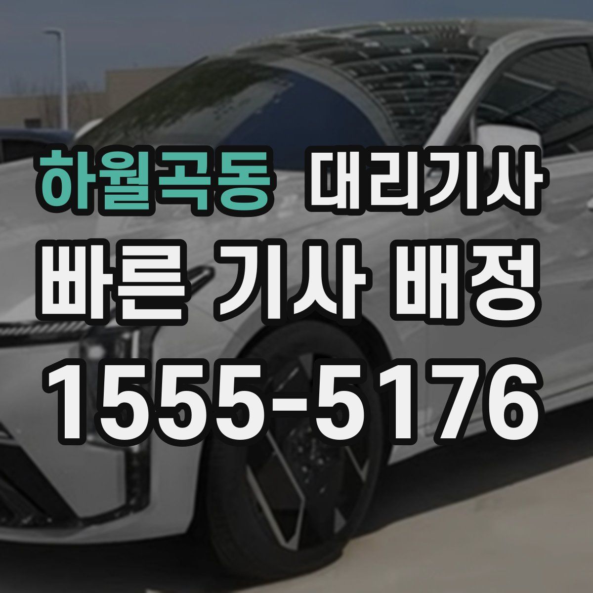 하월곡동 대리기사