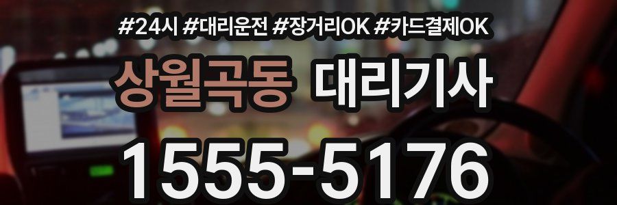 상월곡동 대리기사