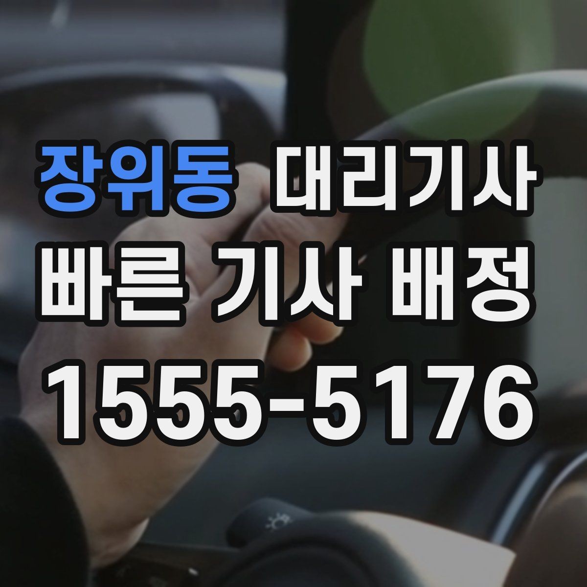 장위동 대리기사 승객 평가가 다음 배차에 연결되는 흐름