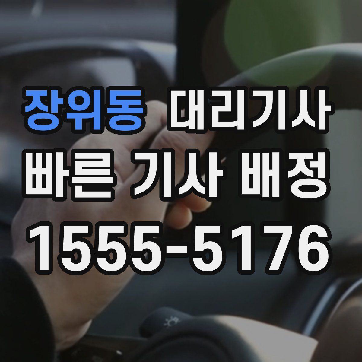 장위동 대리기사