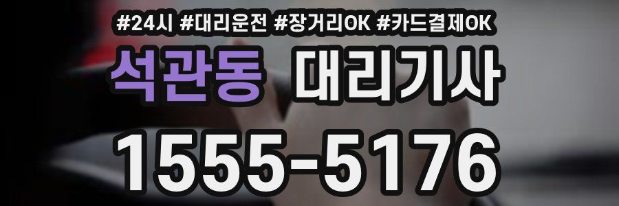 석관동 대리기사