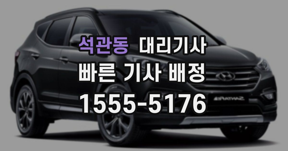 석관동 대리기사
