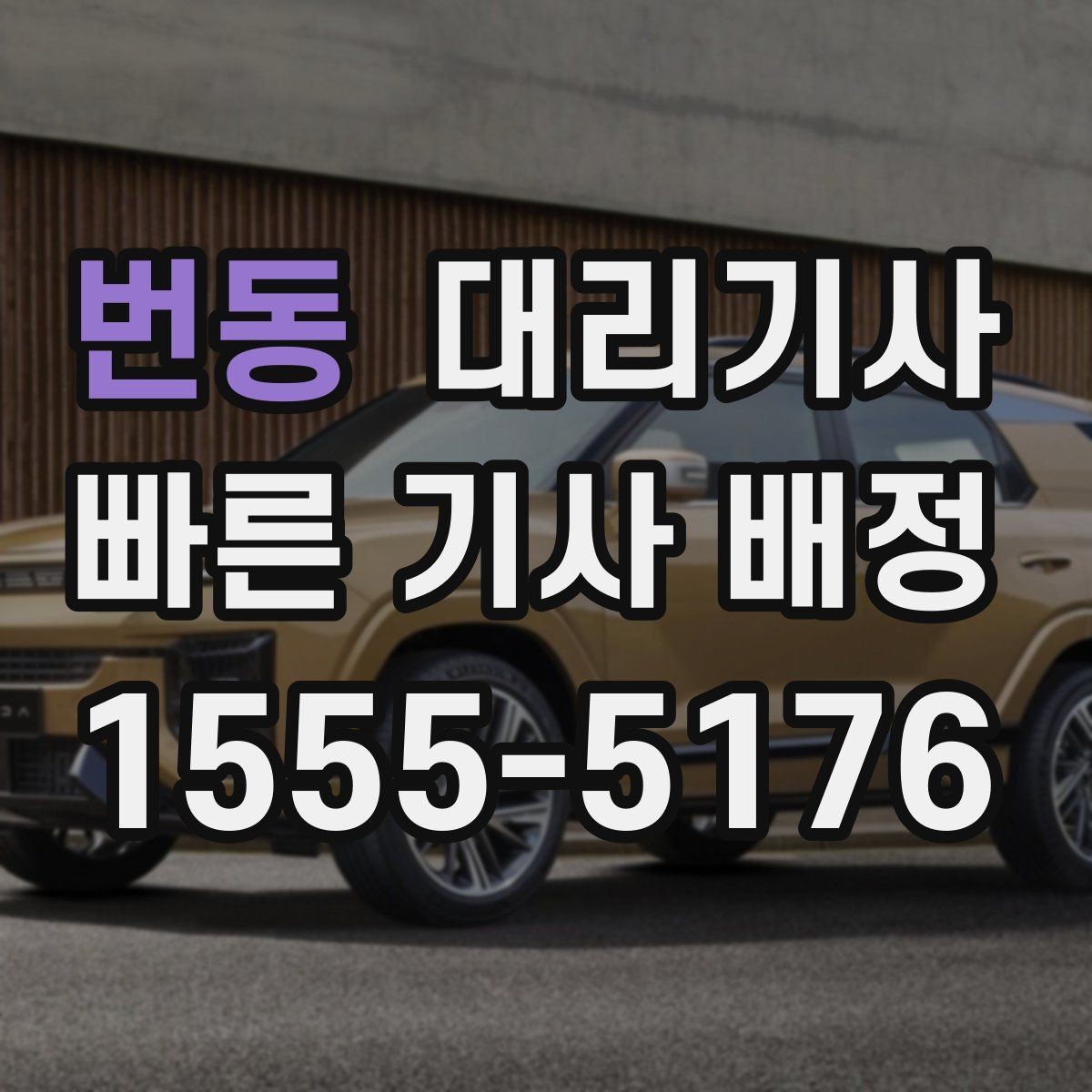 번동 대리기사 전화 연결이 빠른 경우와 지연되는 경우