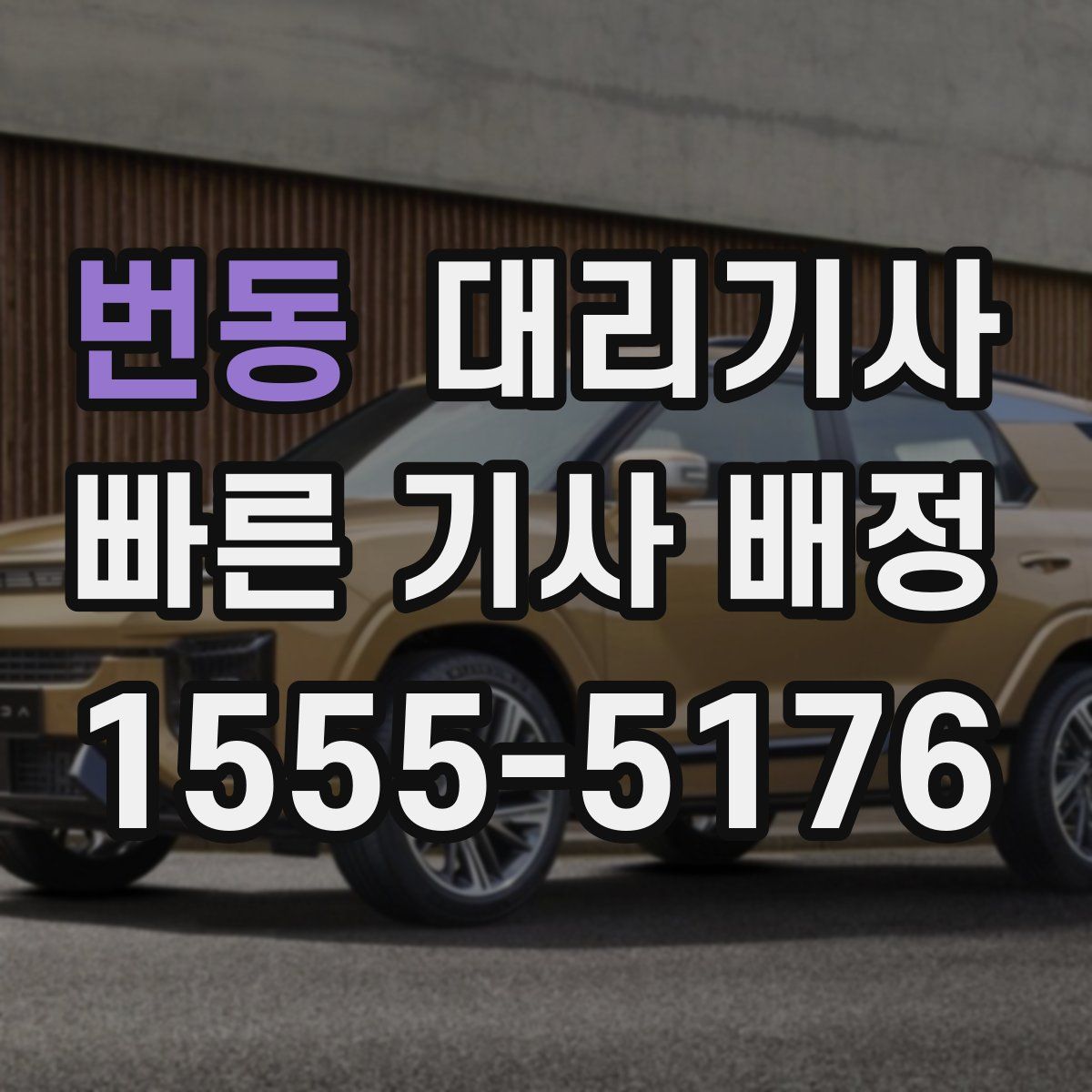 번동 대리기사