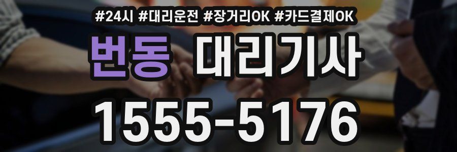 번동 대리기사