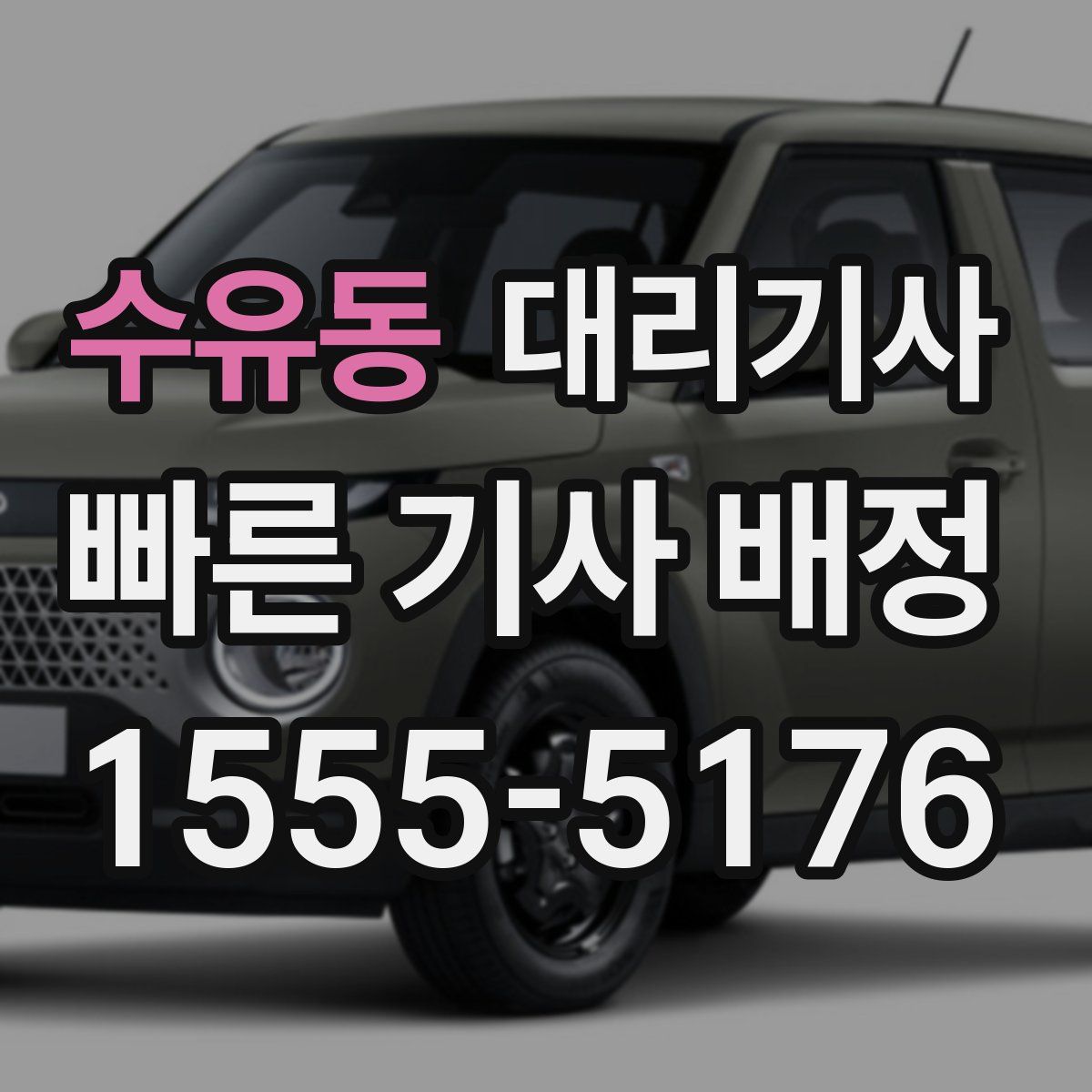 수유동 대리기사