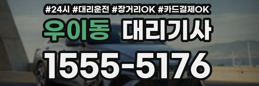 우이동 대리기사