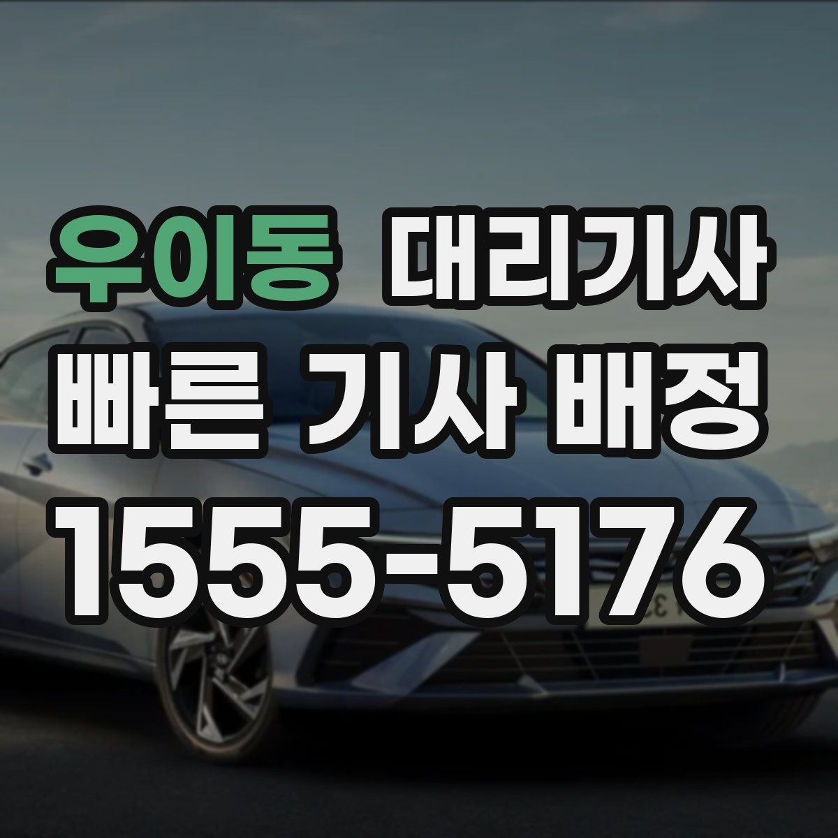 우이동 대리기사