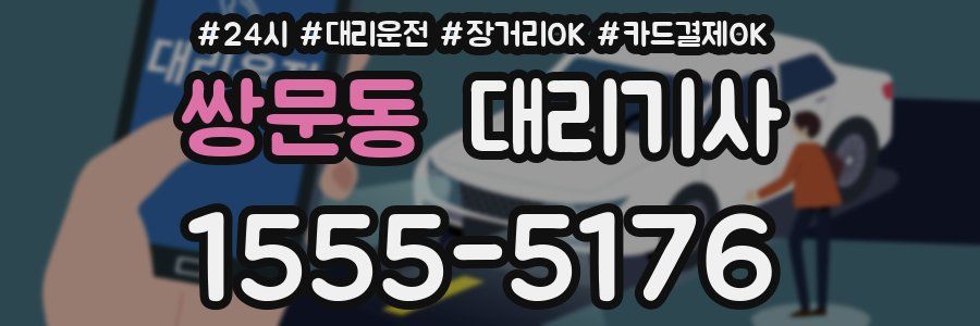 쌍문동 대리기사