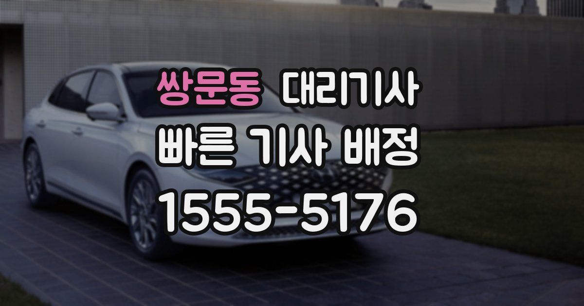 쌍문동 대리기사