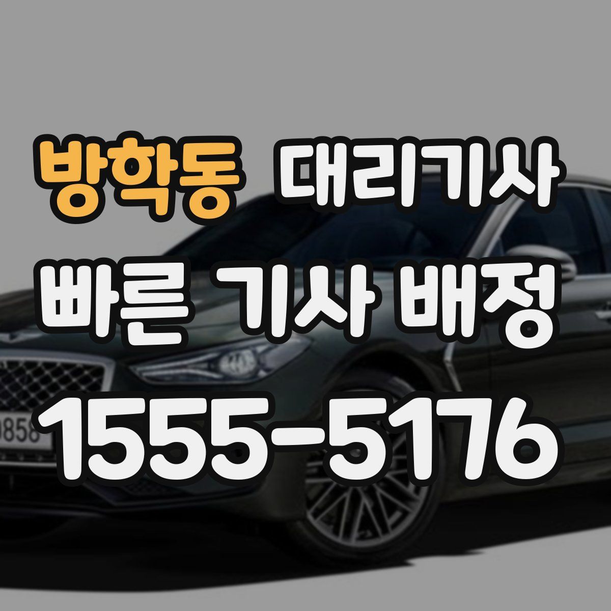 방학동 대리기사