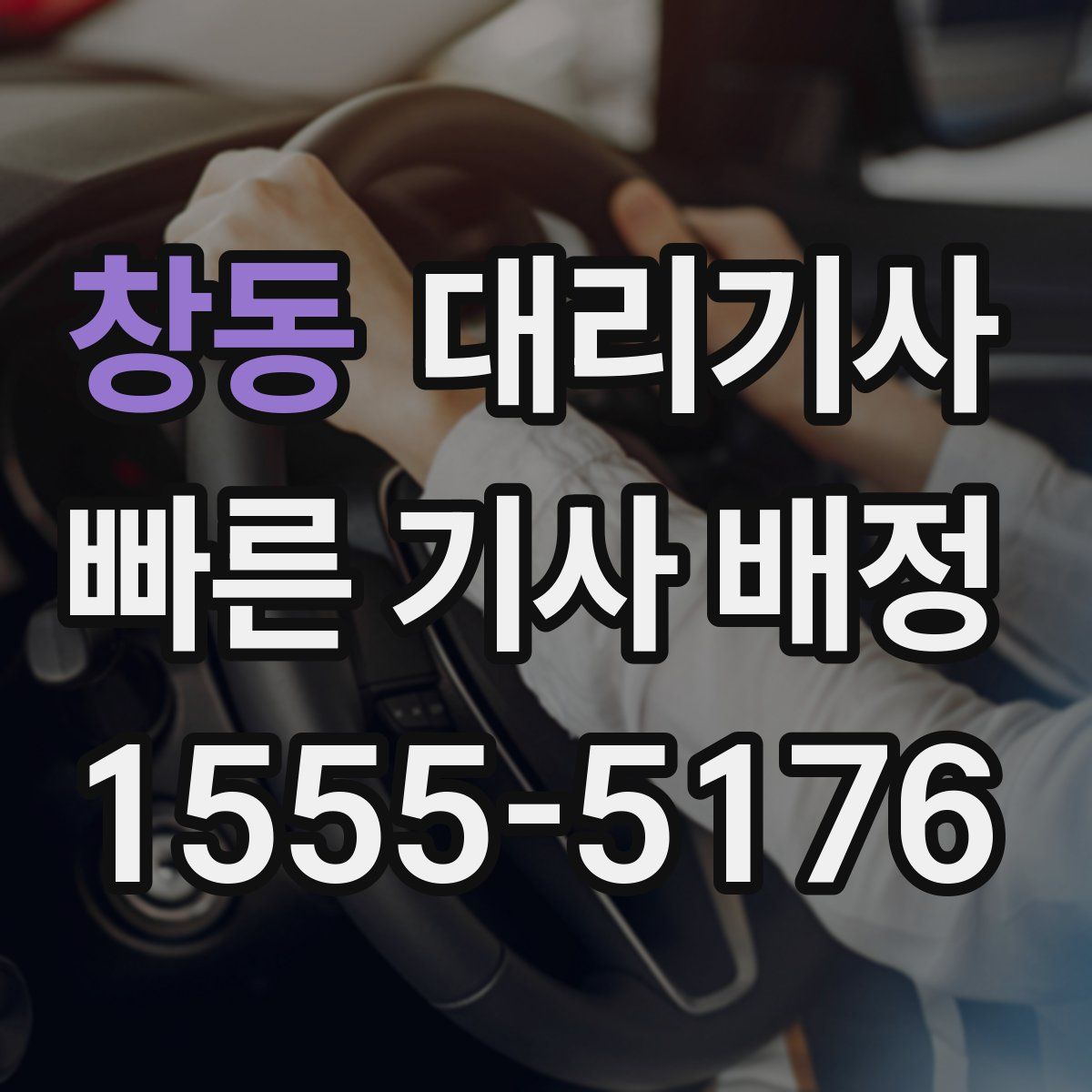 창동 대리기사