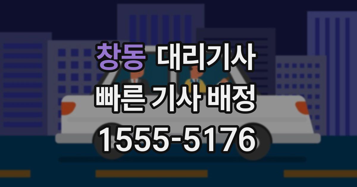 창동 대리기사