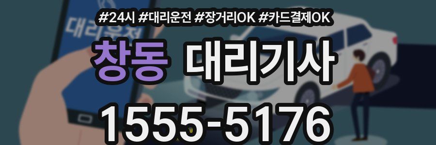 창동 대리기사