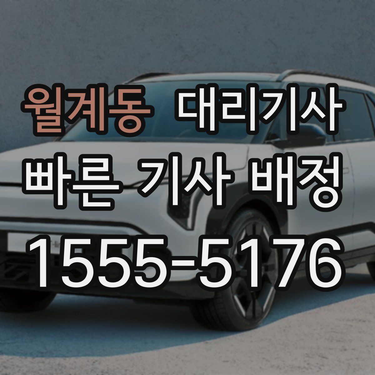 월계동 대리기사