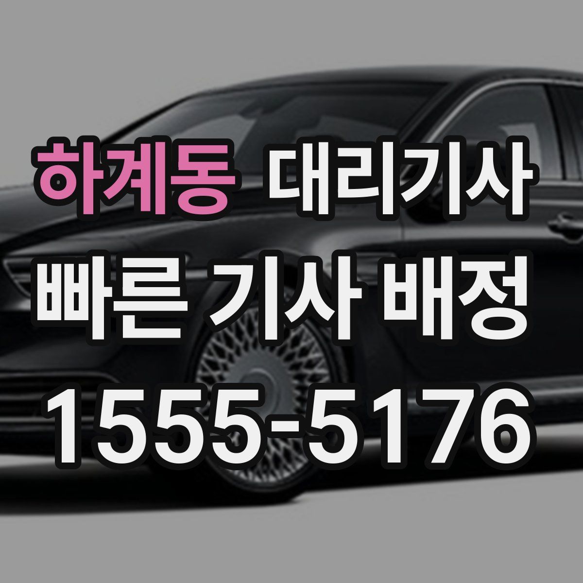하계동 대리기사