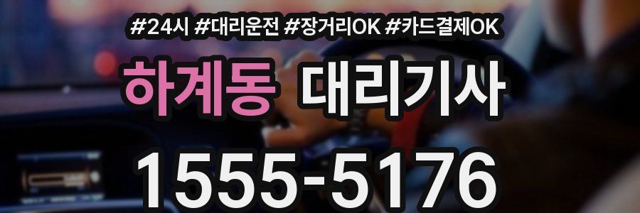 하계동 대리기사