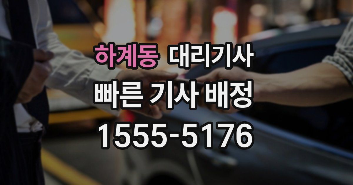 하계동 대리기사