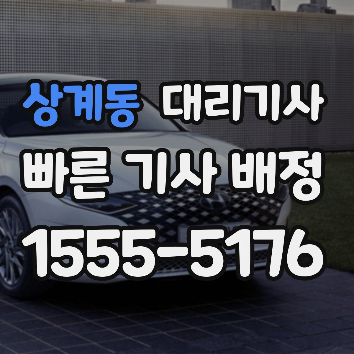 상계동 대리기사
