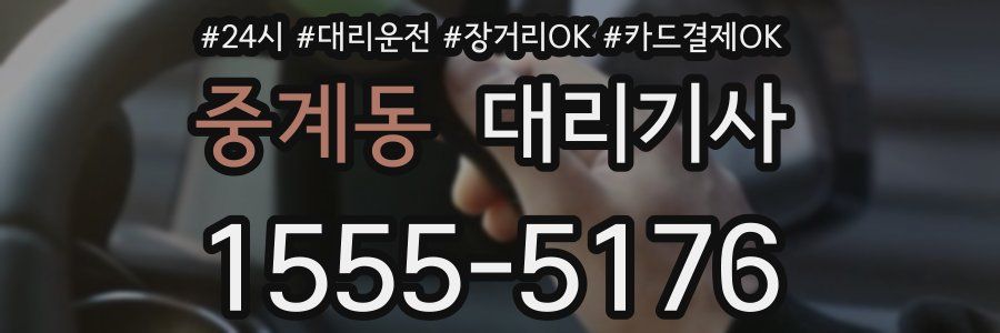 중계동 대리기사