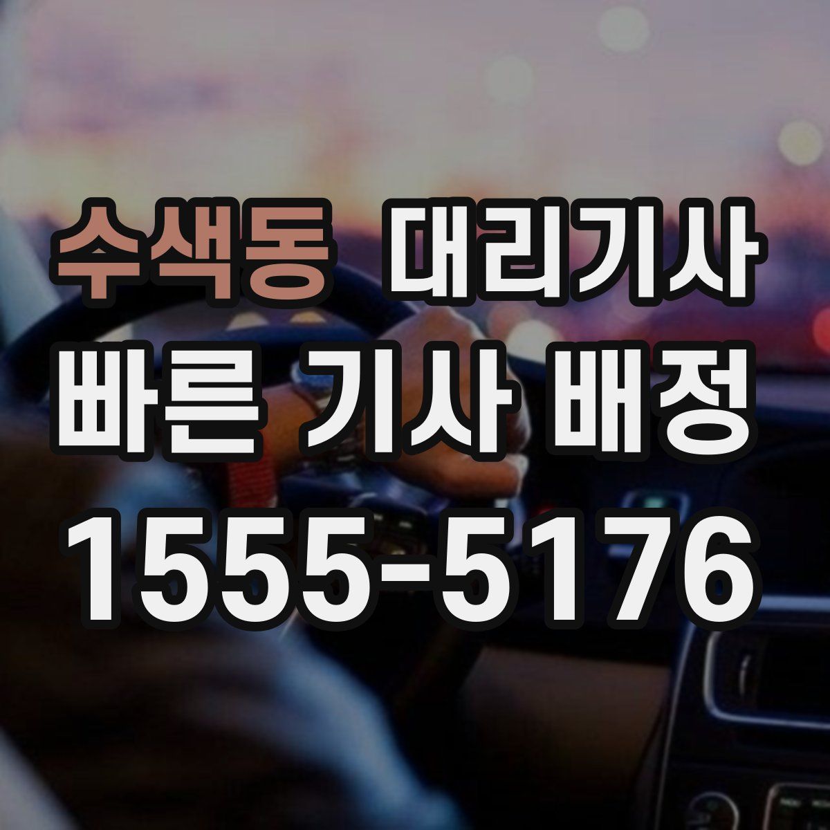수색동 대리기사