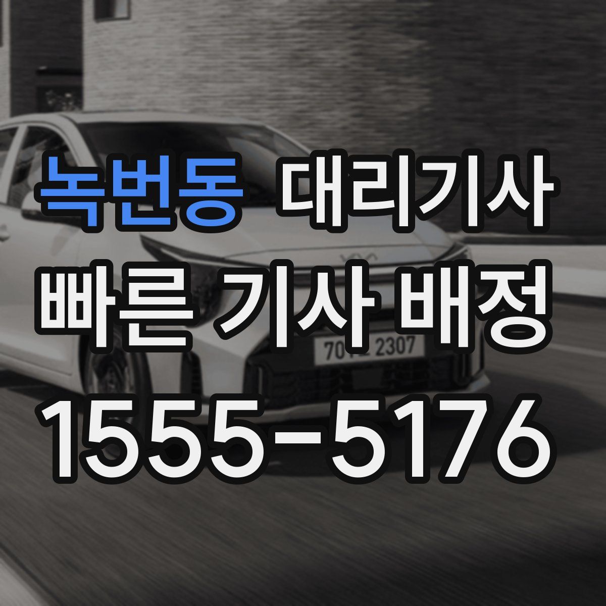 녹번동 대리기사