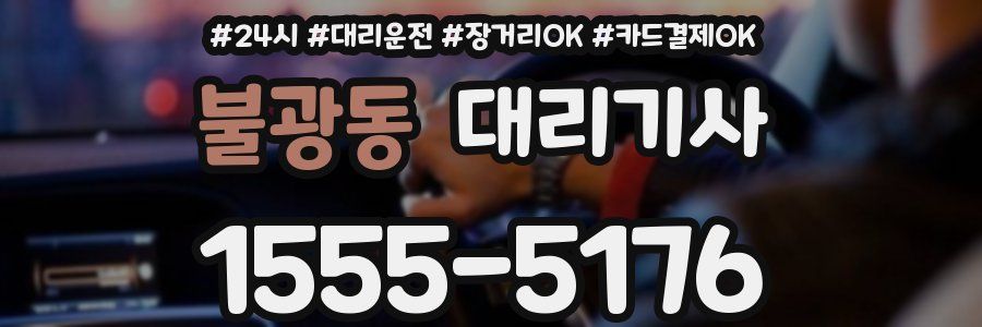 불광동 대리기사