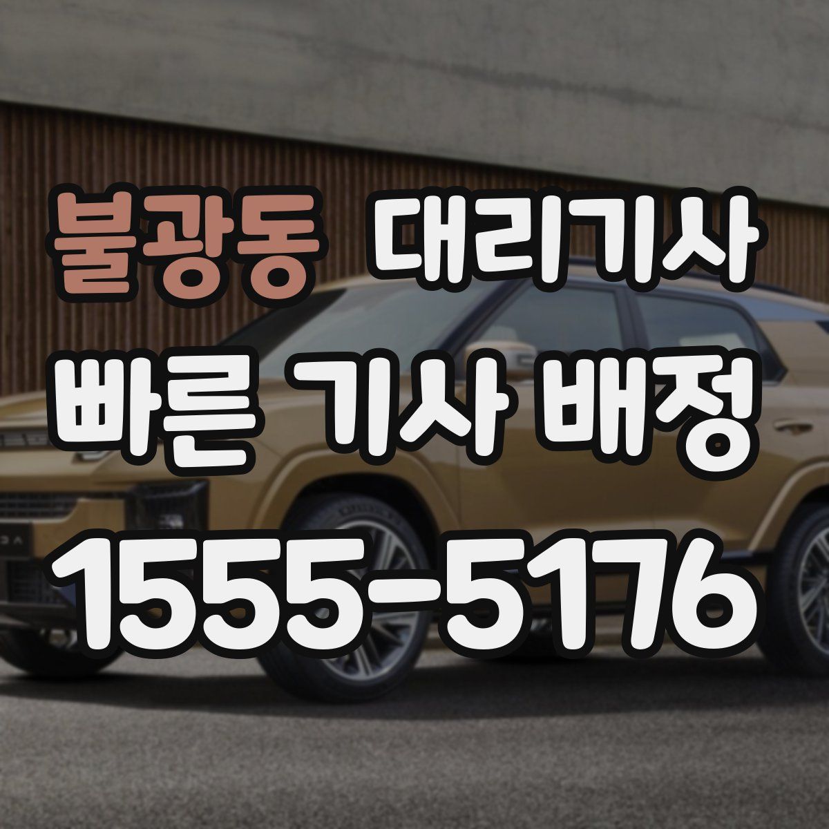 불광동 대리기사