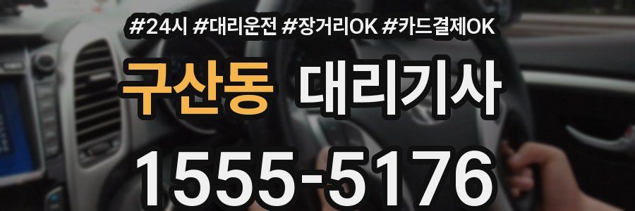 구산동 대리기사