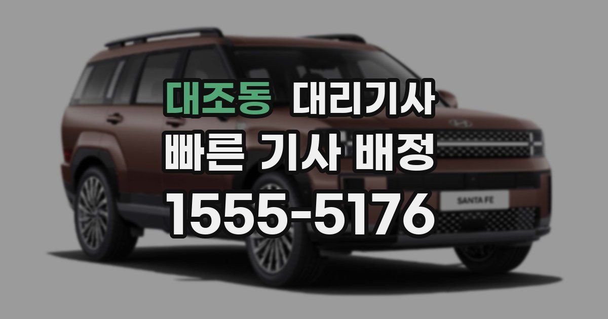 대조동 대리기사