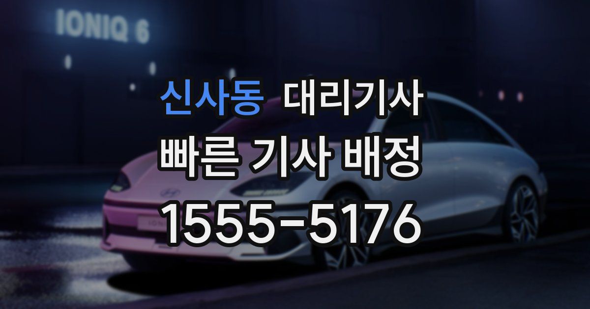 신사동 대리기사