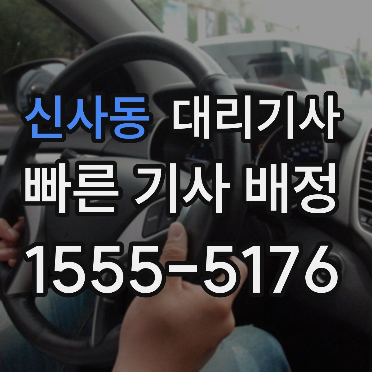 신사동 대리기사