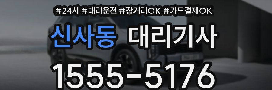 신사동 대리기사