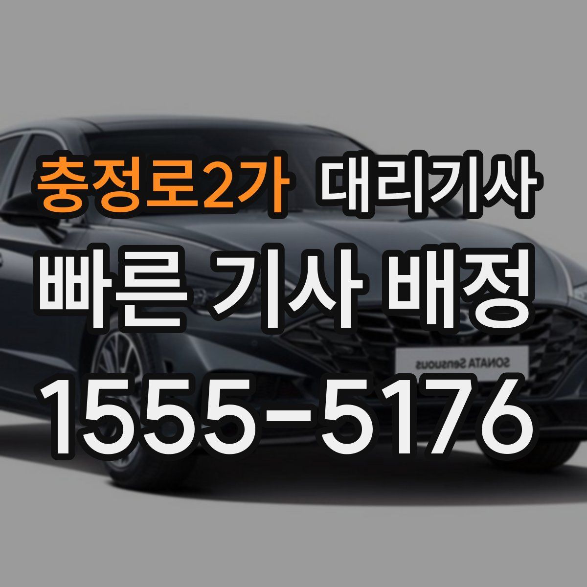 충정로2가 대리기사