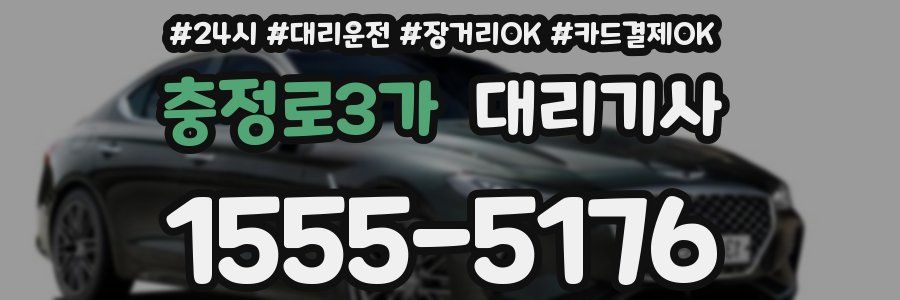 충정로3가 대리기사