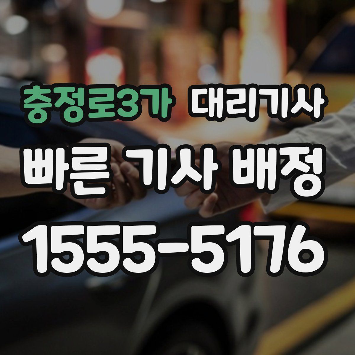 충정로3가 대리기사