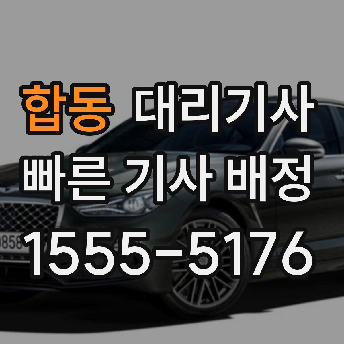 합동 대리기사