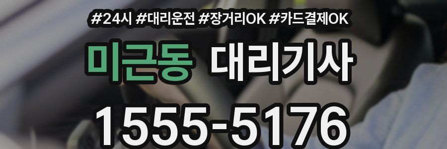 미근동 대리기사