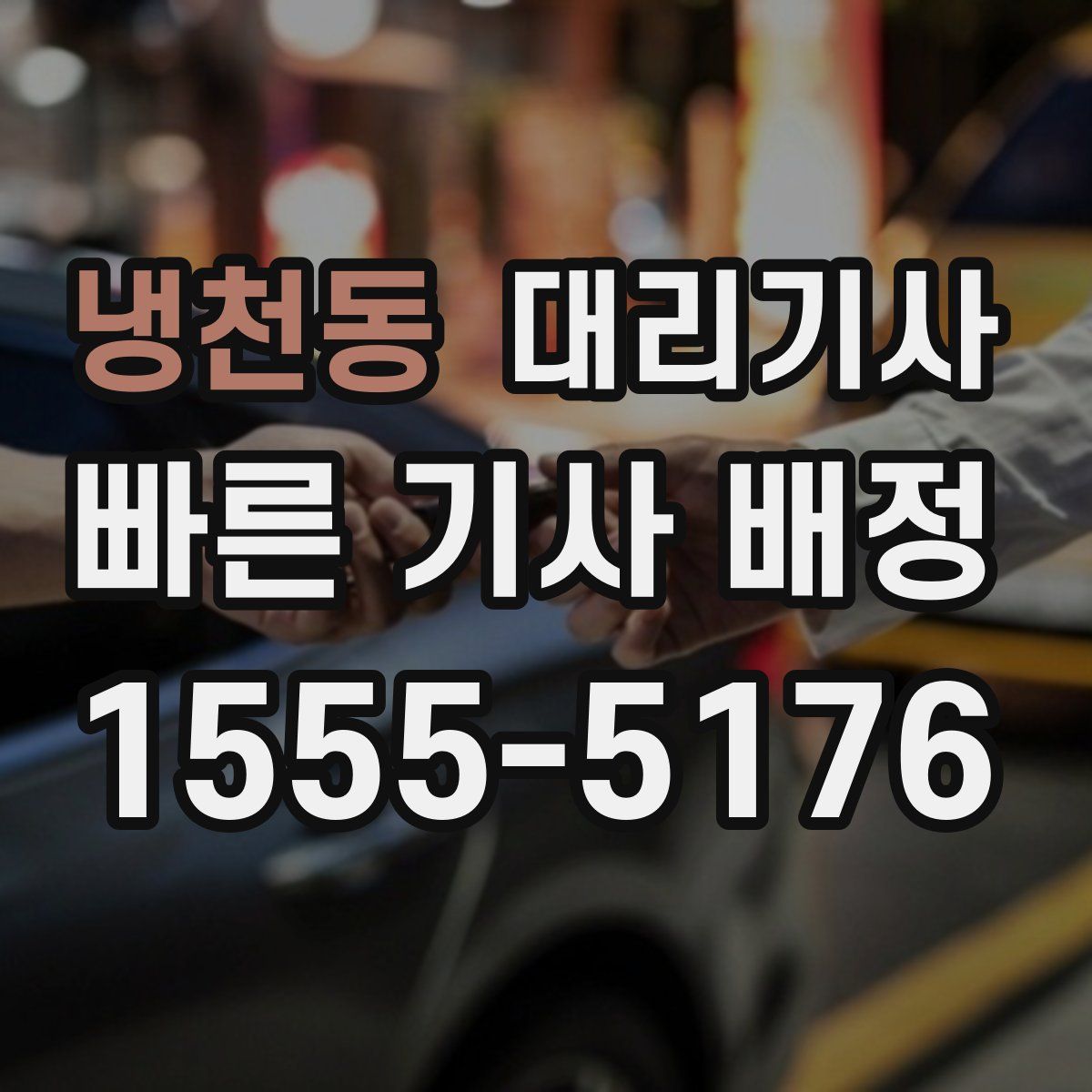 냉천동 대리기사