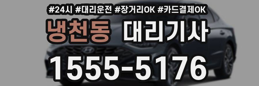 냉천동 대리기사