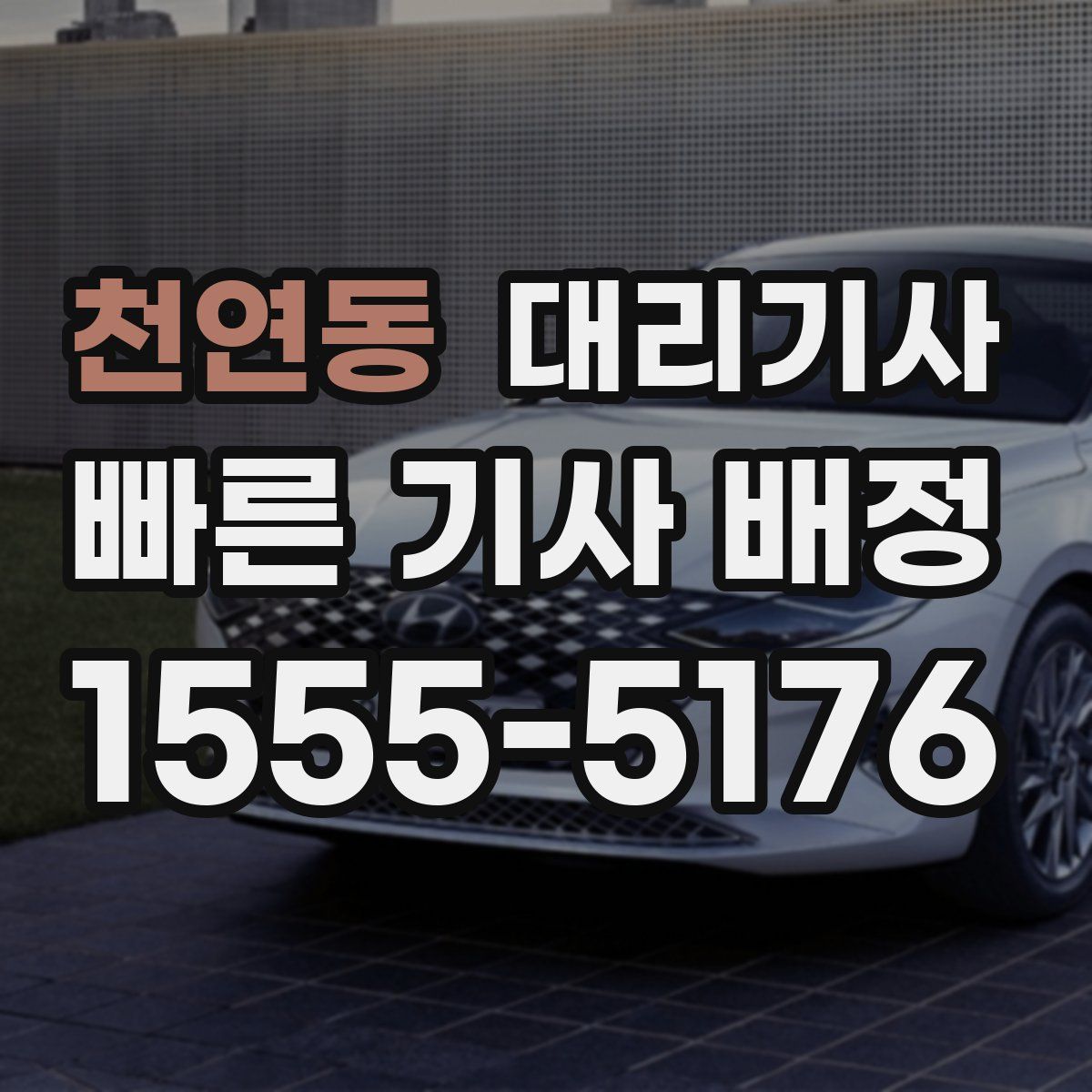 천연동 대리기사