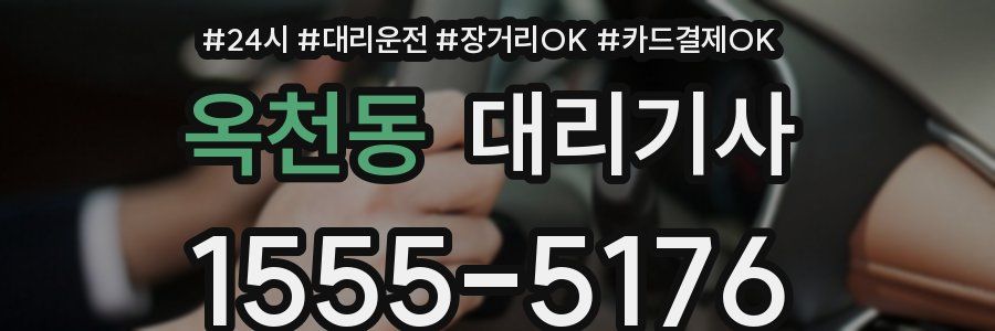 옥천동 대리기사
