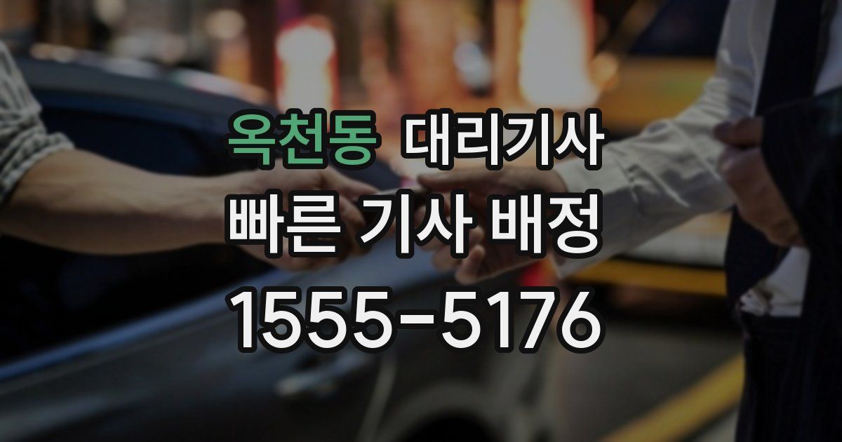 옥천동 대리기사