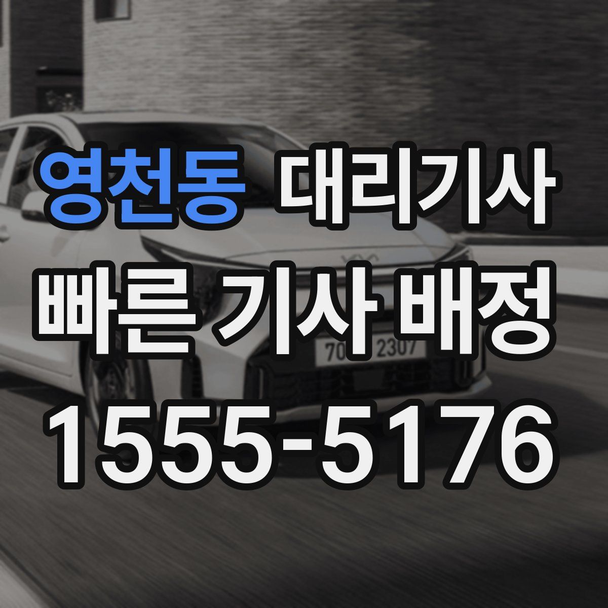 영천동 대리기사