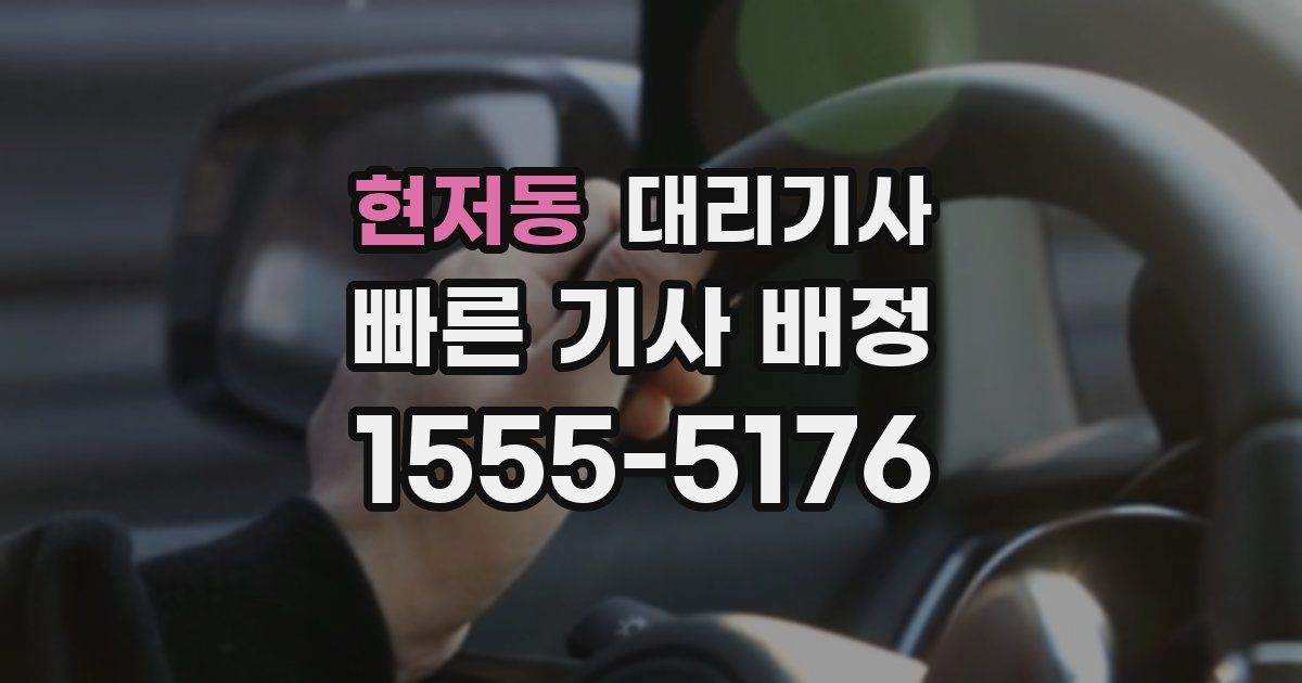 현저동 대리기사
